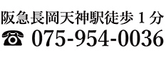 阪急長岡天神駅徒歩1分
075-954-0036