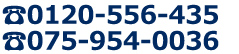 0120-556-435
075-954-0036