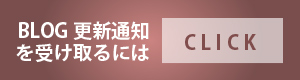 ブログ更新通知を受けとるには