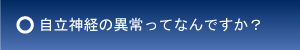自律神経の異常ってなんですか?