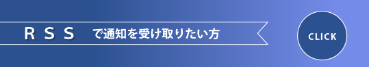 RSSで通知を受け取りたい方