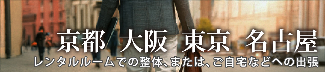 出張整体