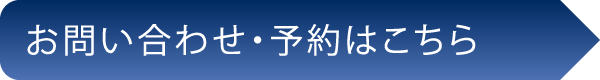 お問い合わせ・予約はこちら