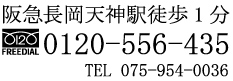 阪急長岡天神駅徒歩1分
0120-556-435
075-954-0036